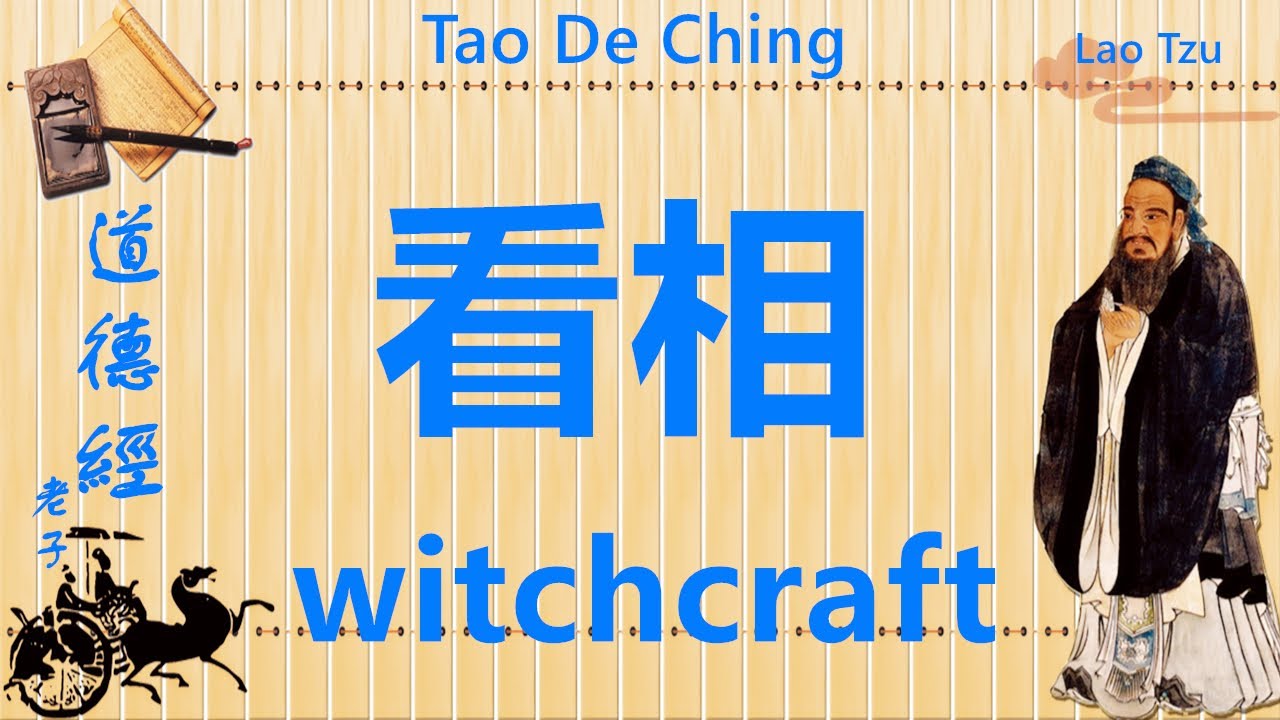 《道德經》讀後感悟，相由心生，透過人的長相，了解他的心路歷程，就是看相 Interpreting Tao Te Ching with Confucianism, Buddhism and Taoism