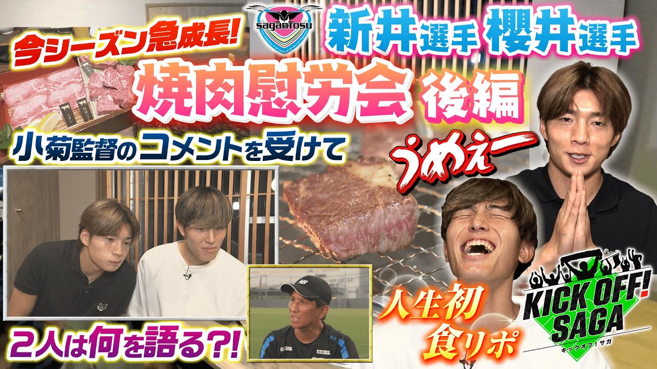 KICK OFF!  SAGA（キックオフサガ）「今シーズン急成長！新井選手 櫻井選手 焼肉慰労会　後編」＃127　2025年9月6日放送回