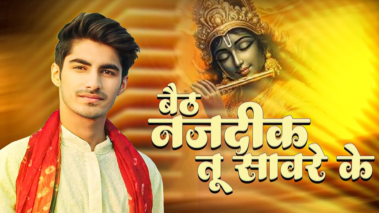 बैठ नजदीक तू सावरे के | shyam baba bhajan | khatu shyam ji bhajan | live video #shyam #khatushyam