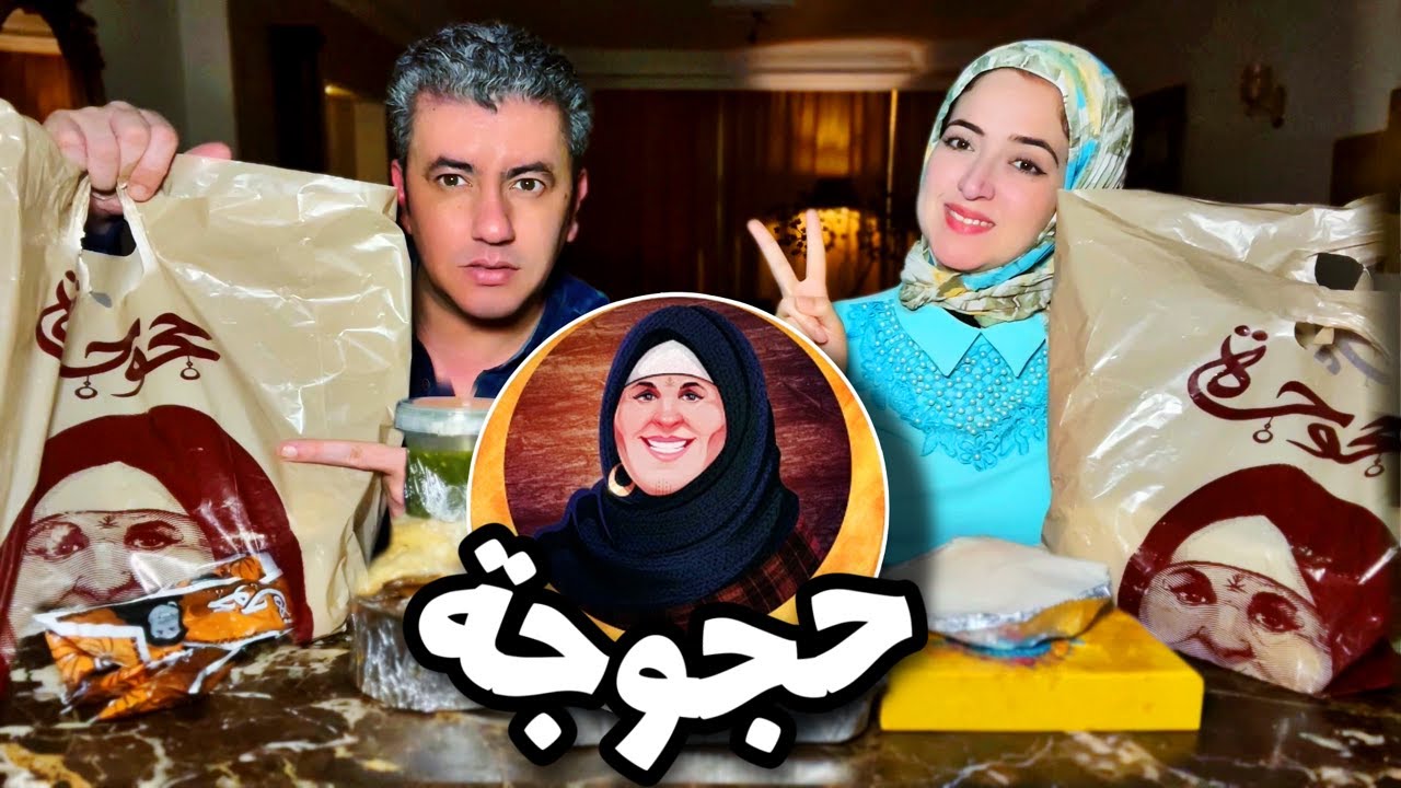 تاكل ايه من مطعم حجوجة 🧕بأقل من 200 💵⁉️الحمام بالقشطة و الكرنب بالمورتة و القشطة