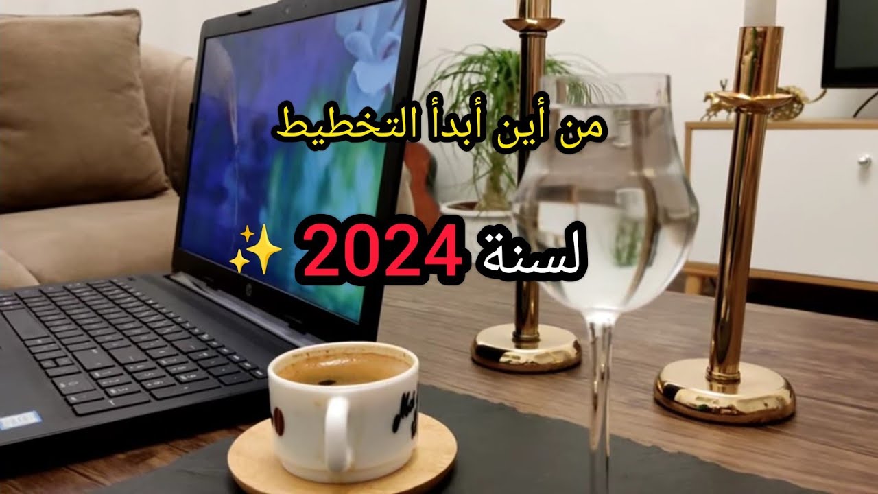 من أين أبدأ التخطيط لحياتي✨كيف أبدأ من جديد سنة 2024🔥❤️