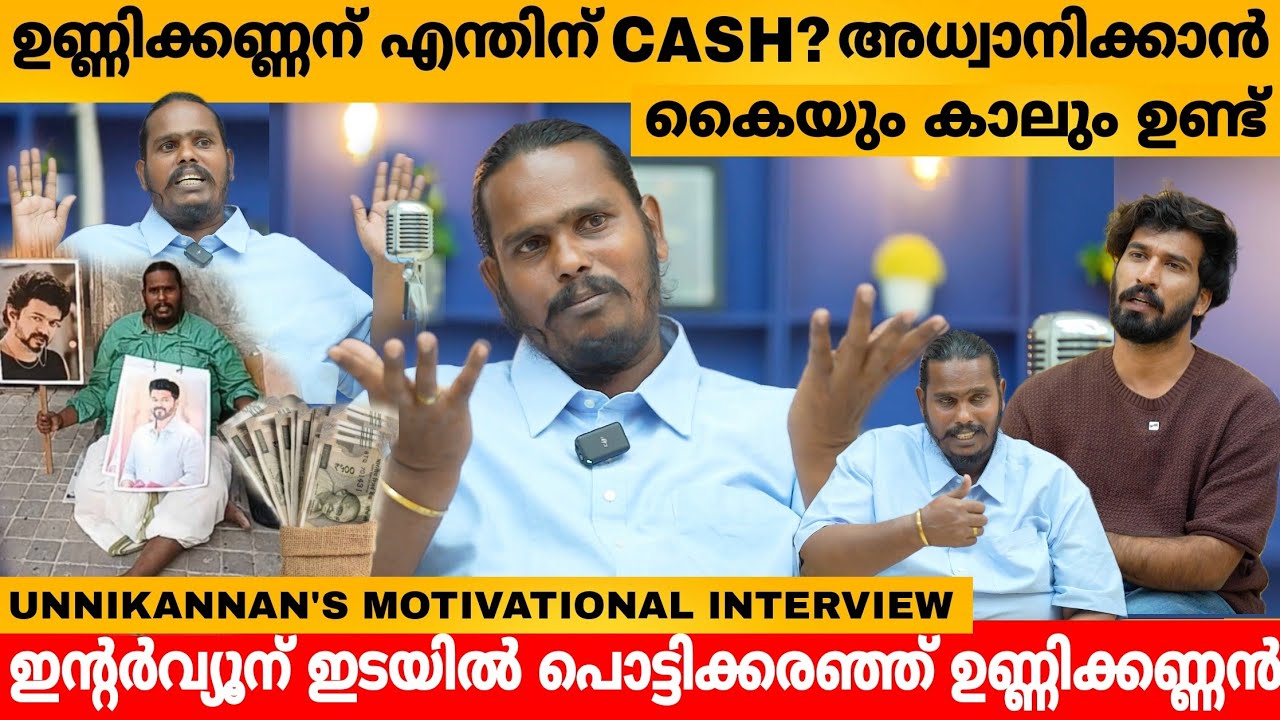 ഉണ്ണിക്കണ്ണന് എന്തിന് CASH? അധ്വാനിക്കാൻ കൈയും കാലും ഉണ്ട് 🔥 UNNIKANNAN INTERVIEW