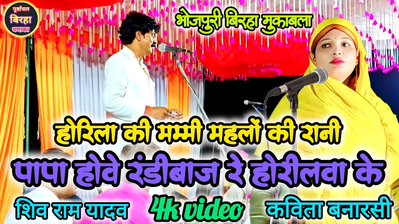 होरिला की मम्मी महलों की रानी पापा होवे रंडीबाज रे होरीलवा के कविता बनारसी ने मंच पर जमाया रंग 