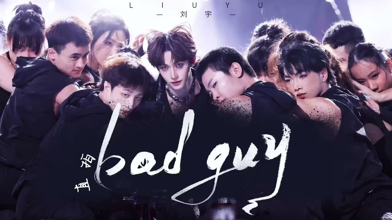 Lưu Vũ (刘宇 Liu Yu) || BAD GUY || Shining Summer  EP 03