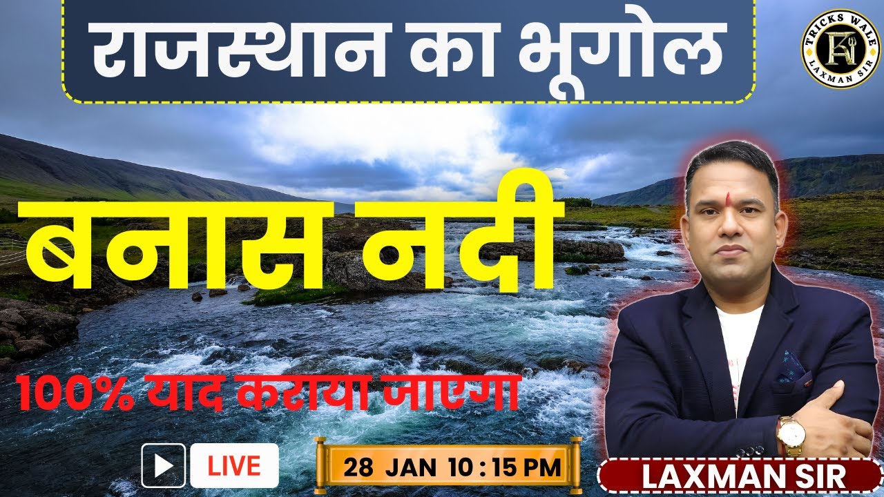 बनास नदी🔴राजस्थान  भूगोल 🔴100% याद कराया जाएगा 🔴LAXMAN SIR BY TRICKS WALE