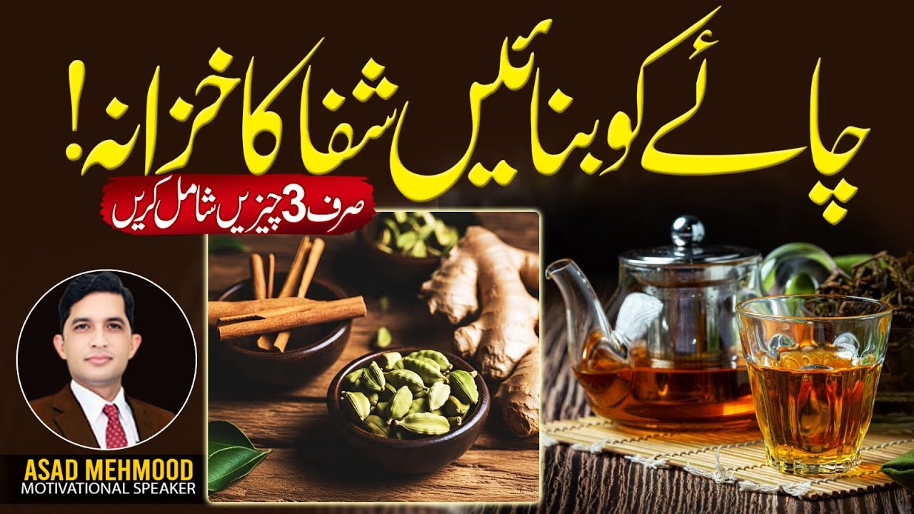 Add These 3 Things to Tea | Boost Health Naturally | Dr Asad Mehmood