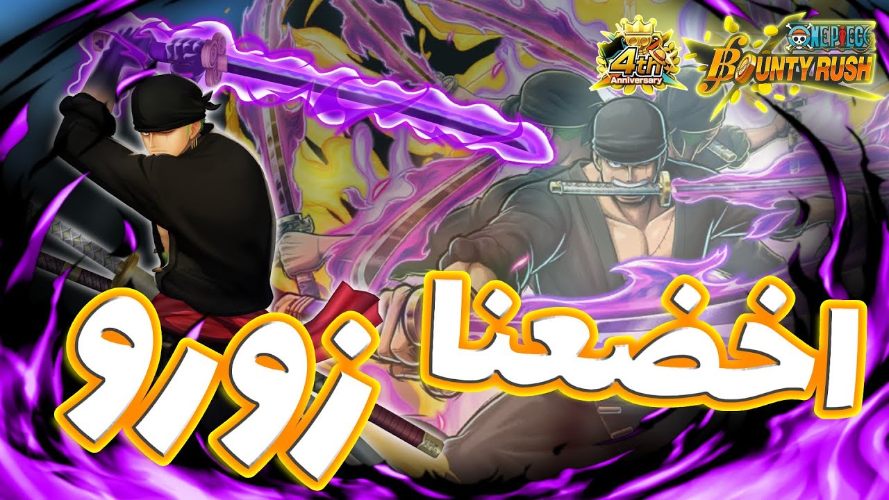 OPBR || باونتي راش و اخضعنا زورو اخيرا + تجربة زورو في اليق و السيرفايفل