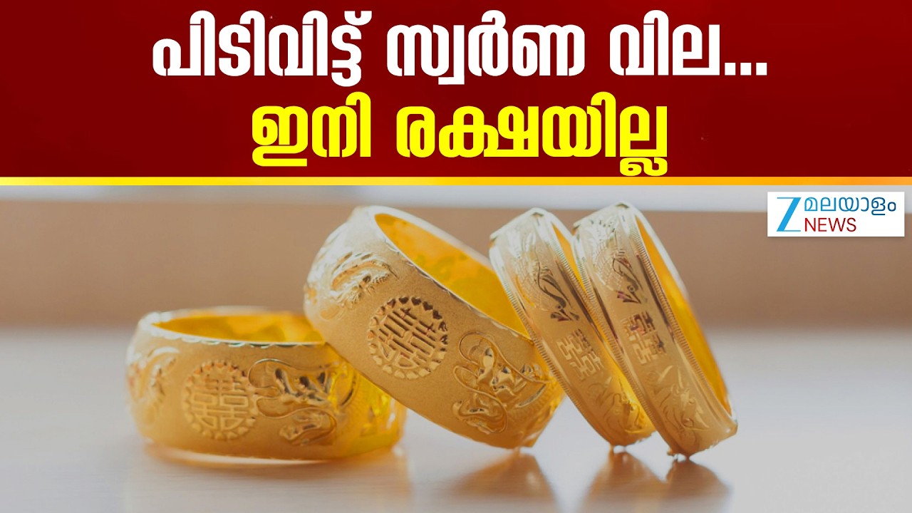 Gold Price Hike | സ്വര്‍ണ വിലയിലെ റെക്കോര്‍ഡ് കുതിപ്പ് തുടരുന്നു