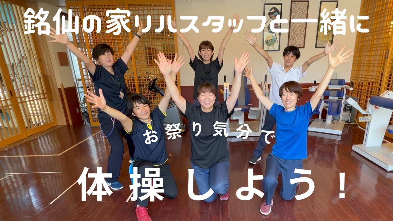 みんなのリハビリ体操「ソーラン節 」