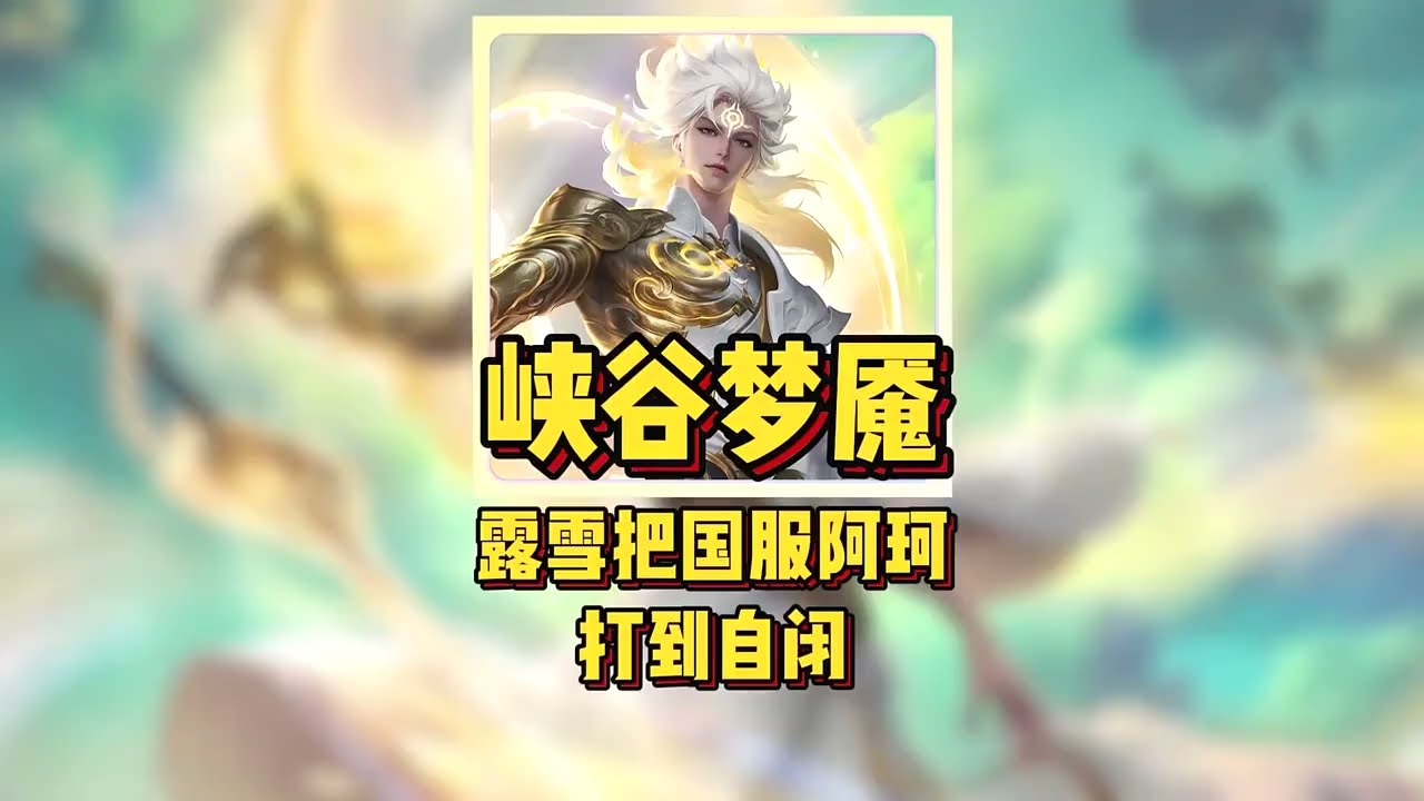 信誉分收割机！露雪把国服阿珂打到自闭，系统都看不下去！【凤煌解说王者荣耀】