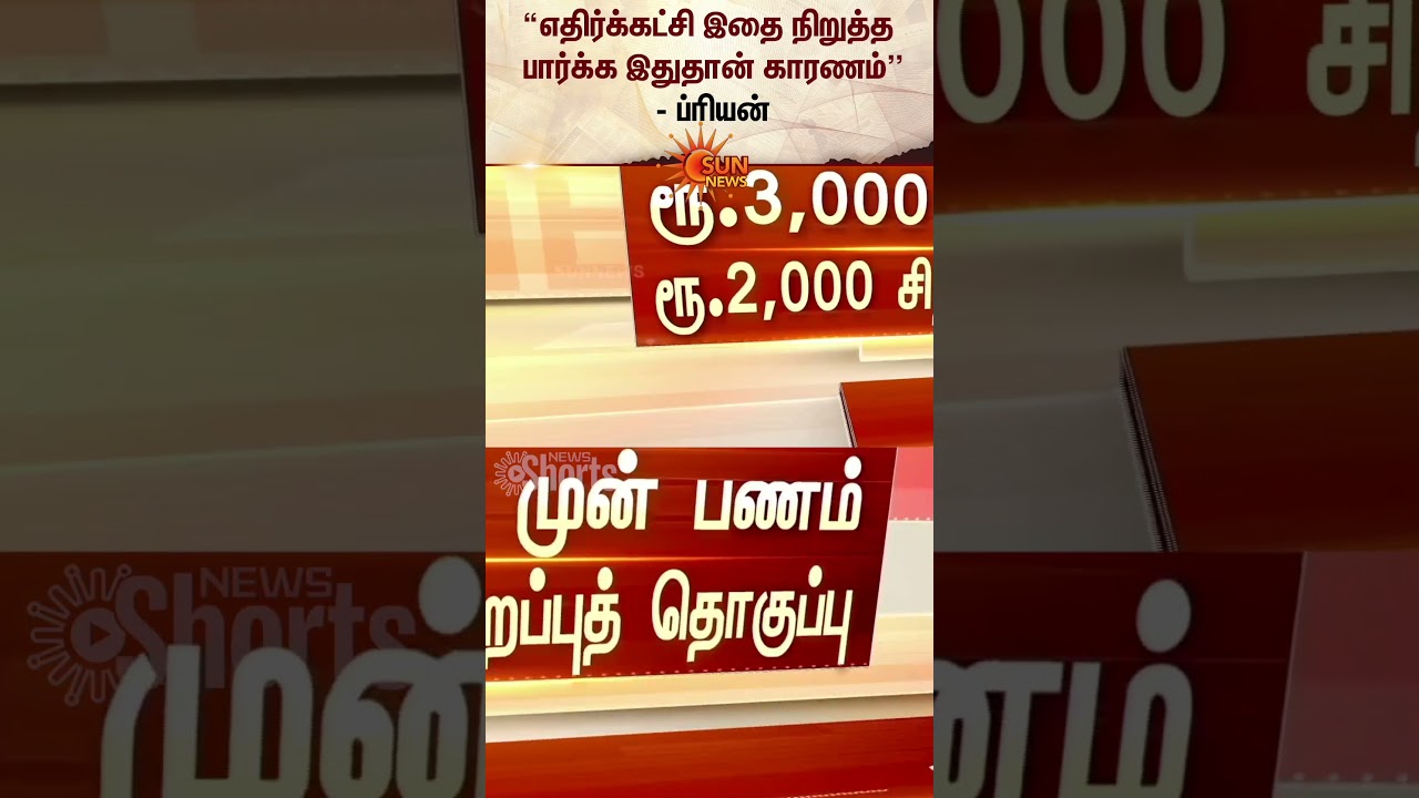 CM MK Stalin | Rs. 5000 for women | Magalir Urimai Thogai | TN Govt | Sun News