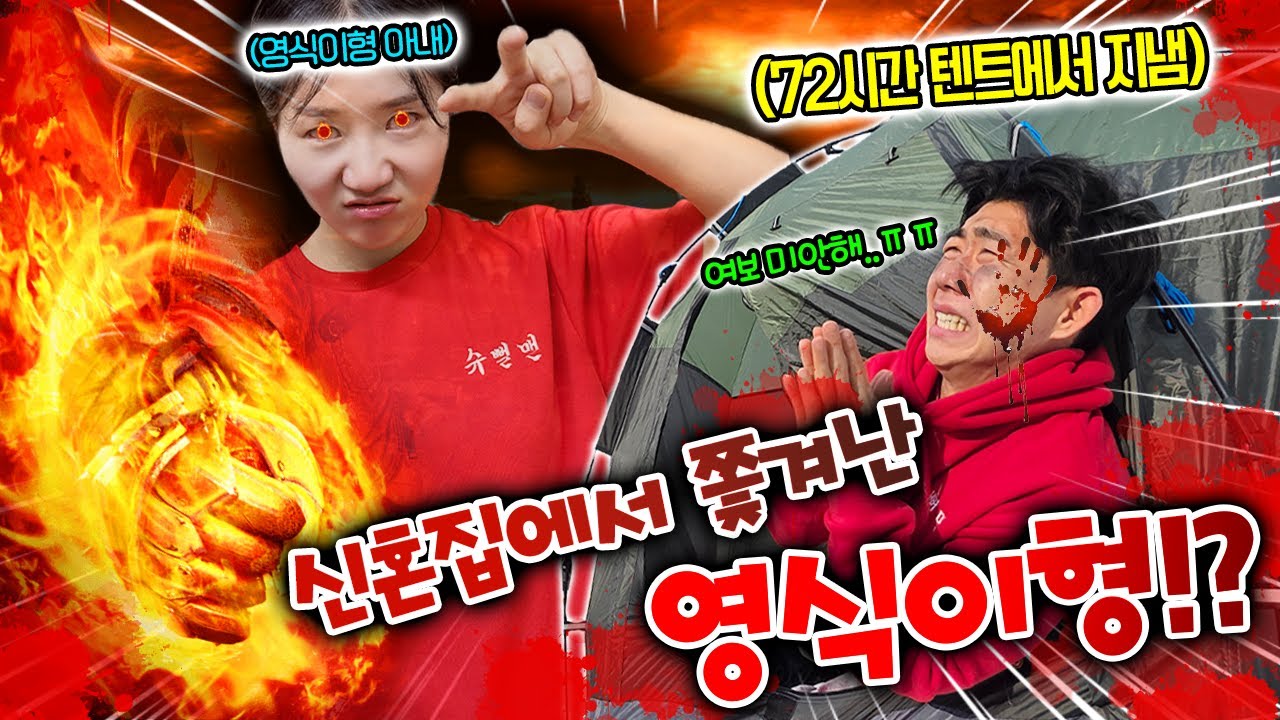 신혼집에서 쫓겨난 영식이형?! 결혼 1년만에 싸웠다고?! 텐트에서 72시간..