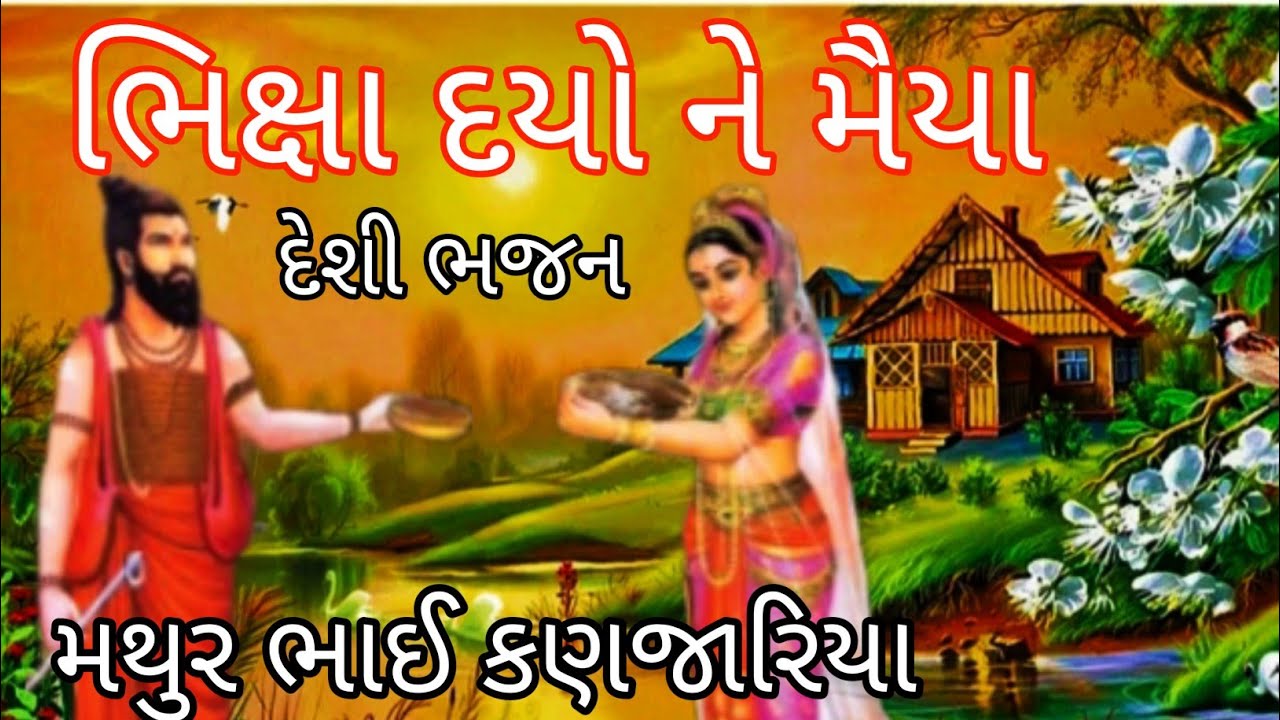 bhixa dayo ne meiya pingla. desi bhajanભિક્ષા દયો ને મૈયા પિંગળા. દેશી ભજન