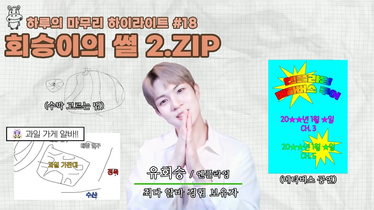 [하루의마무리] 회승이의 썰2 | 하.마 하이라이트 #18