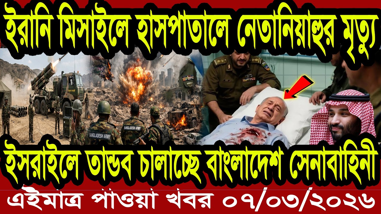 Bangla News BBC World News 04 March 2026 || World News Bangla || International News Today
