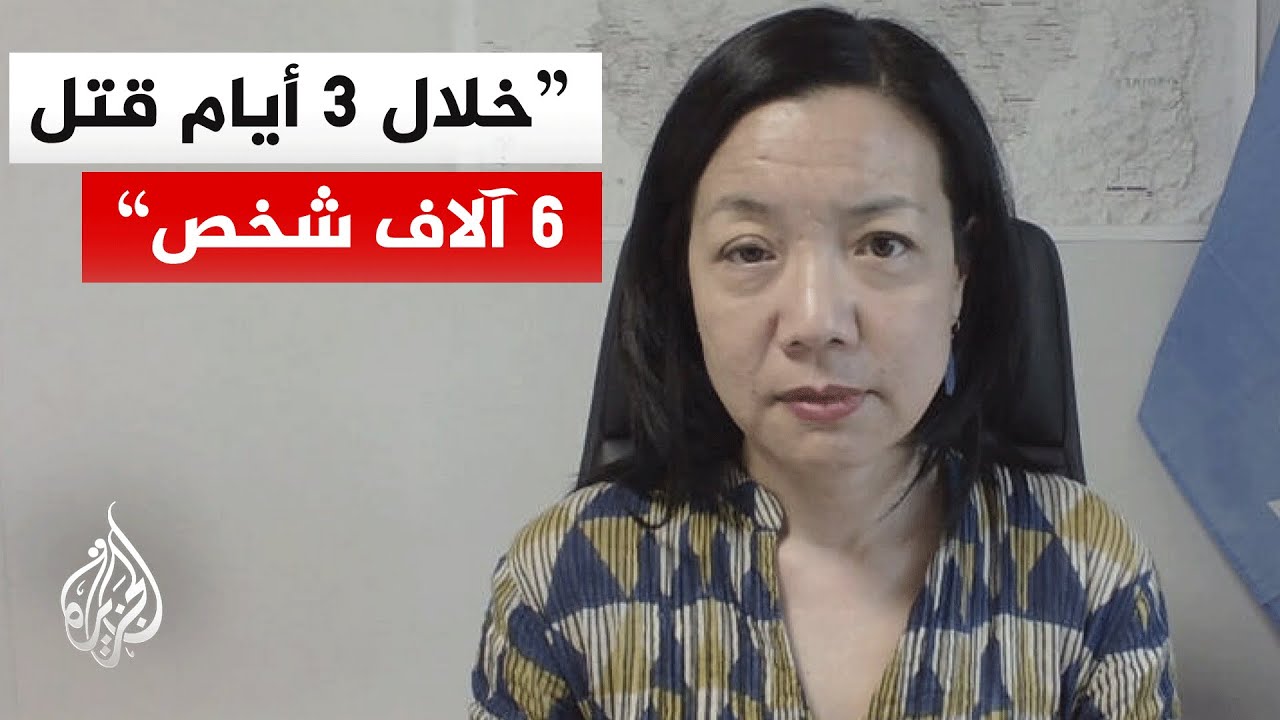 ممثلة المفوضية الأممية لحقوق الإنسان بالسودان: خلال 3 أيام فقط قتل 6 آلاف شخص في انتهاكات الفاشر