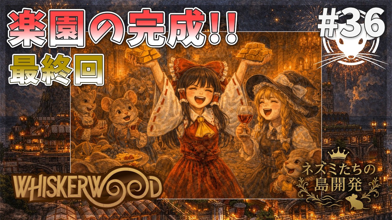 【ウィスカーウッド】最終回：残業からの解放！そして楽園のその先へ！Whiskerwood  #36【ゆっくり実況】