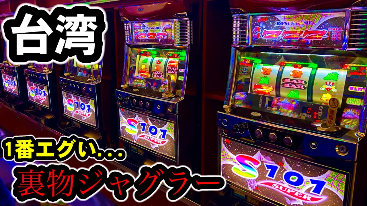 【台湾スロット】これが1番エグい裏物ジャグラーだ！(パチンコ/スロット実践)