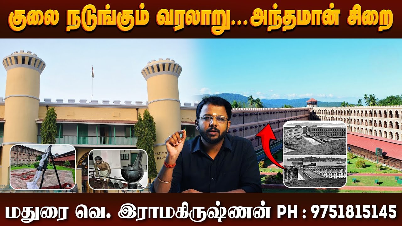 நடுங்க வைக்கும் அந்தமான் சிறையின் வரலாறு | Madurai Ramakrishnan