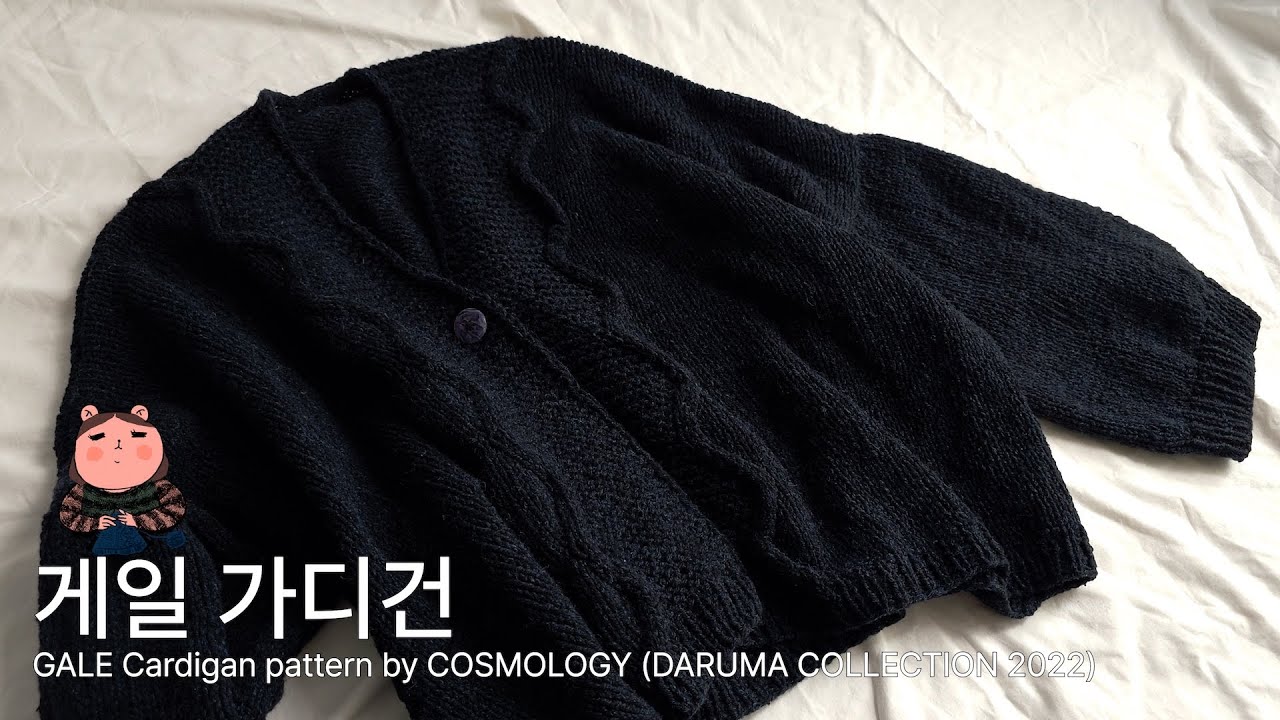 🌑나이트쉐이드 실로 뜬 다루마컬렉션2022 코스몰로지 게일 가디건⚡️조금 늦은 추석 실 세일 언박싱📦(리네아, 솜솜뜨개, 바늘이야기) | 뜨개로그 12