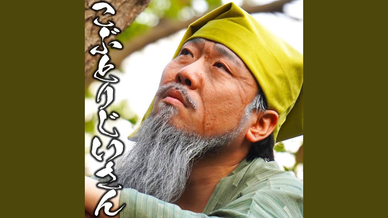 こぶとりじいさん