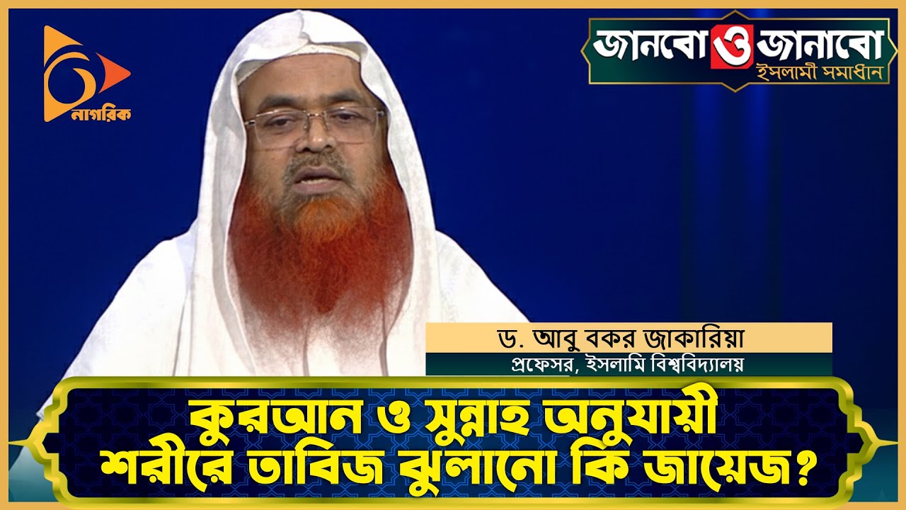 কুরআন ও সুন্নাহ অনুযায়ী শরীরে তাবিজ ঝুলানো কি জায়েজ? | Nagorik TV