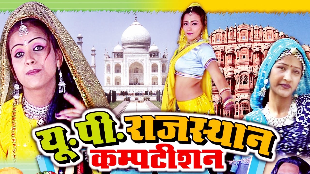 यूपी राजस्थान कॉम्पिटशन || Up Rajasthan Competation || Vol One || Dehati Lok Geet