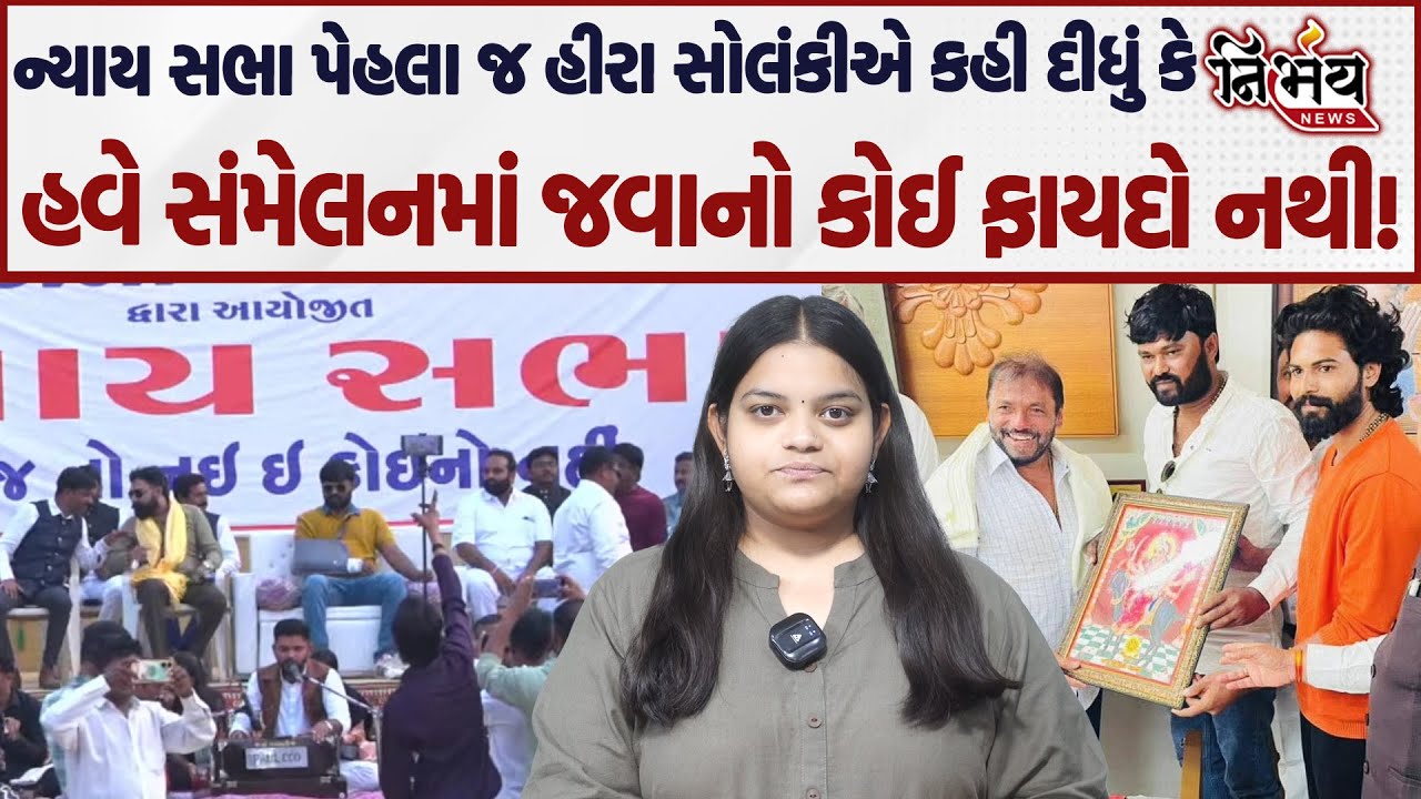 Bagdana ન્યાય સભા પેહલા જ Hira Solanki એ કહી દીધું કે હવે સંમેલનમાં જવાનો કોઈ ફાયદો નથી! | Bhavnagar