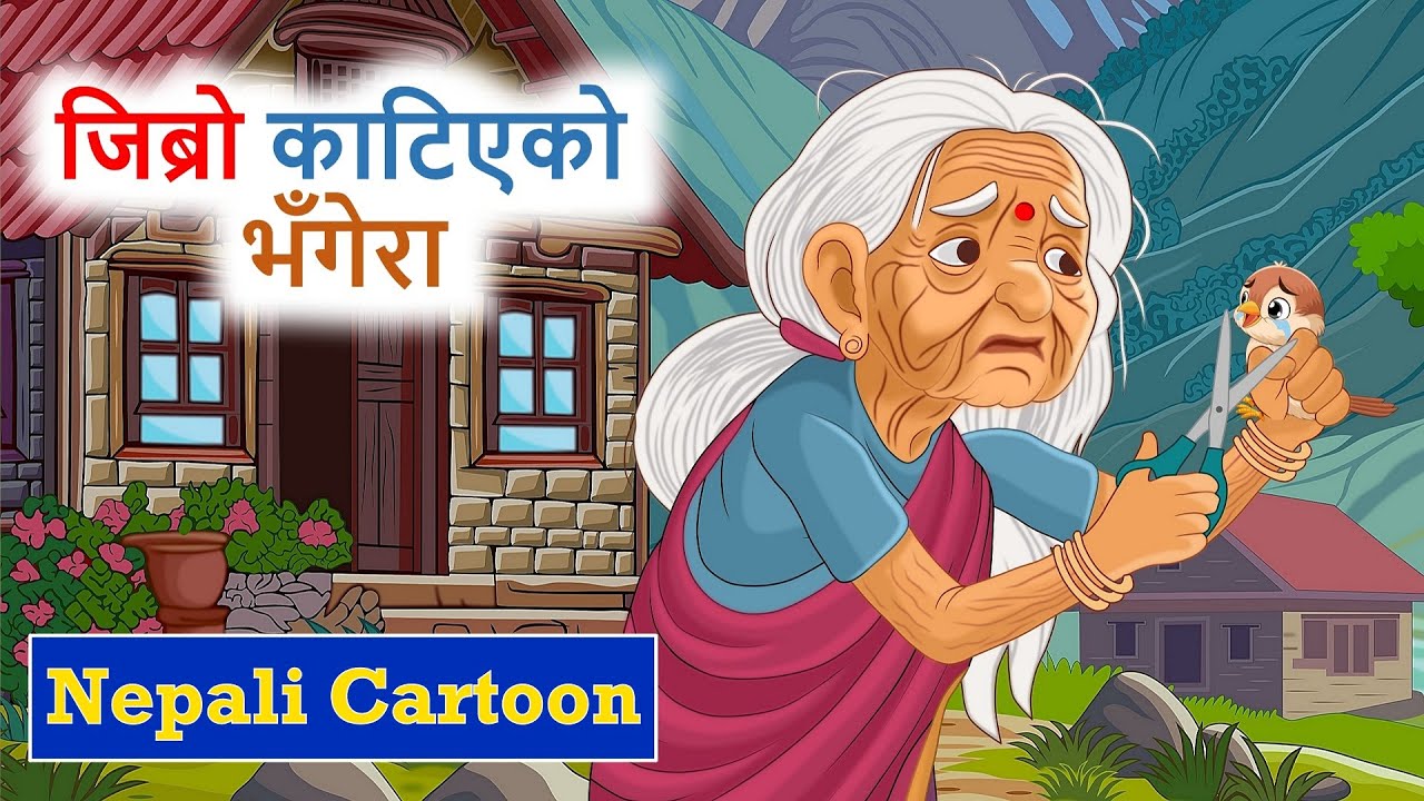 जिब्रो काटिएको भँगेरा ll नेपाली लोक कथा ll Jibro Katiyako Bhangera ll Nepali Katha ll