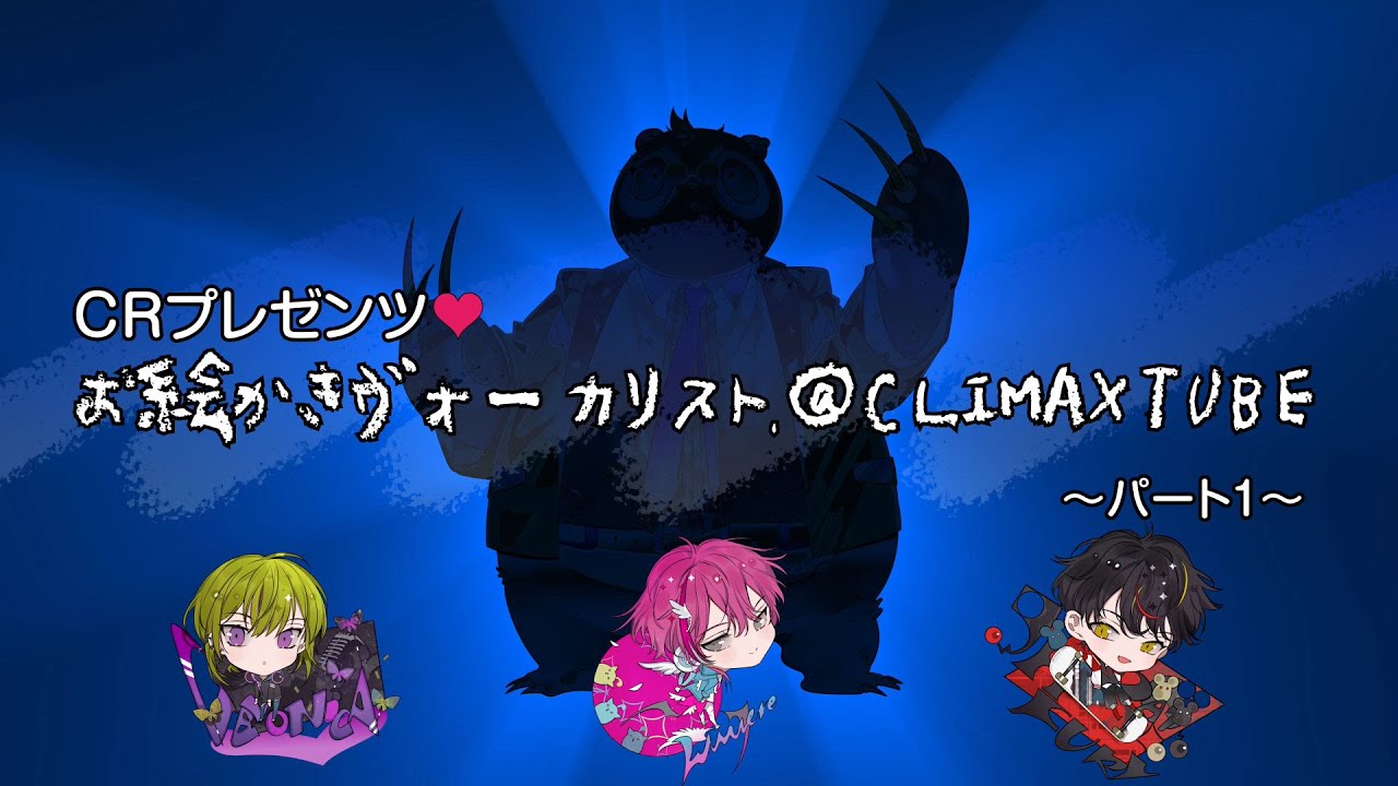 ディア❤ヴォーカリスト / お絵描きヴォーカリスト＠ CLIMAX TUBE❤パート1【MB】