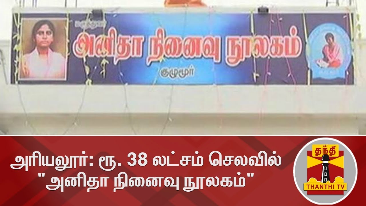 அரியலூர்: ரூ. 38 லட்சம் செலவில் 
