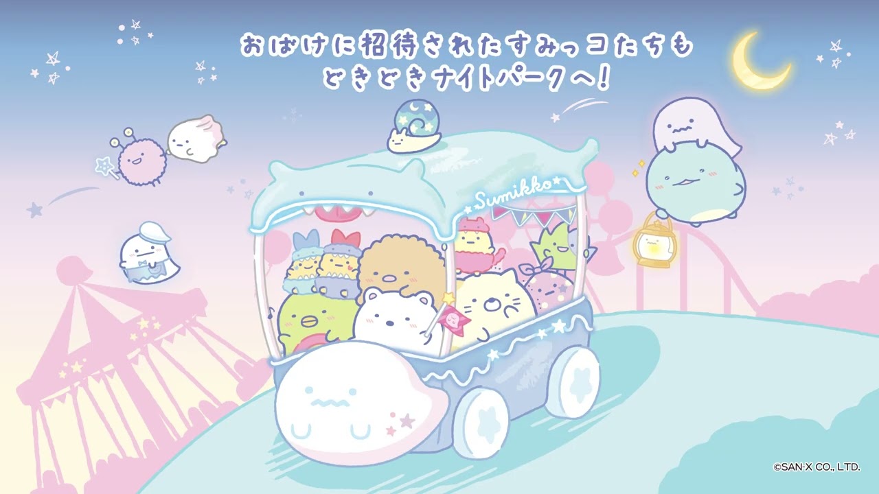 すみっコぐらし「おばけのナイトパーク」