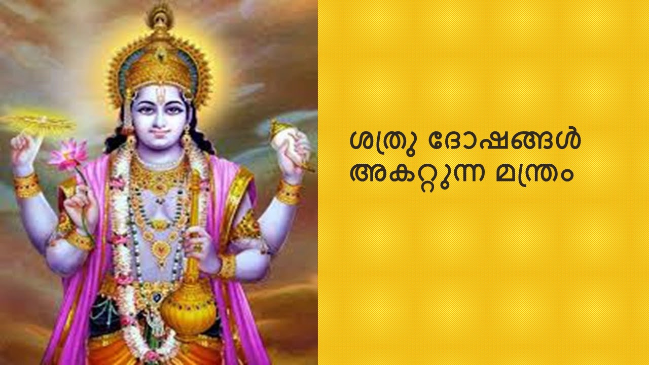 ശത്രു ദോഷങ്ങള്‍ അകറ്റുന്ന മന്ത്രം|സുദര്‍ശന മന്ത്രം|MAHA SUDARSHANA MANTHRAM