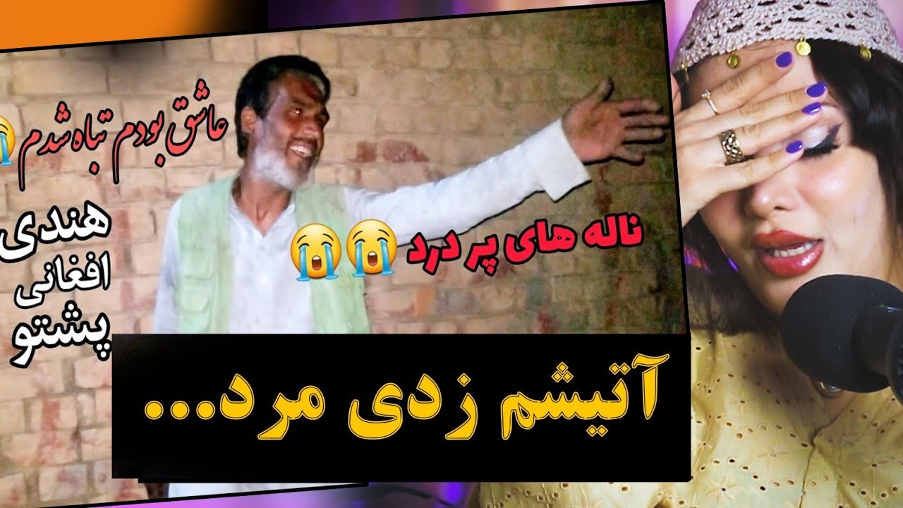 ری اکشن دختر ایرانی به صدای پر سوز وحید مفتون