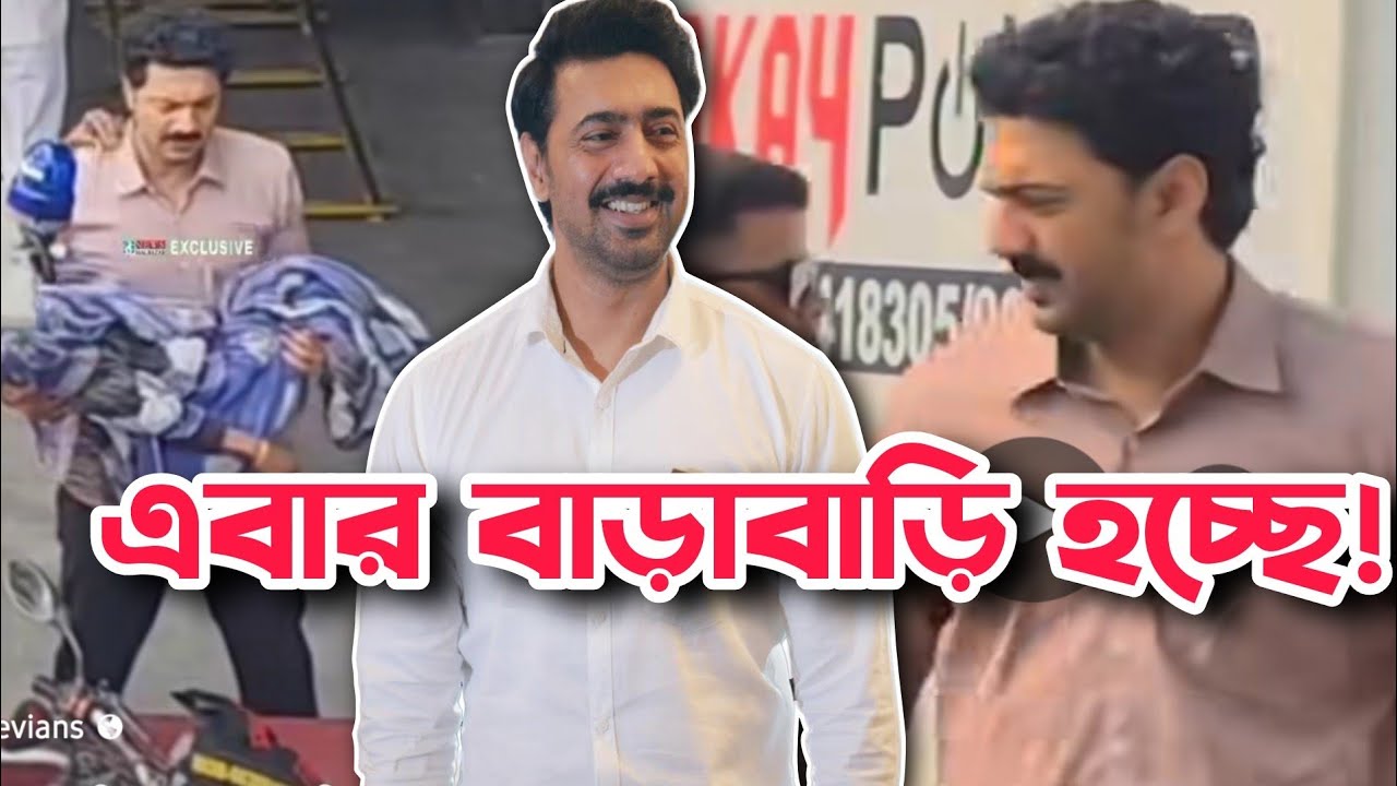 DEVদা শুটিং LEAKED😡কিছু লাভ পাও! এটা প্রমোশন না!😔