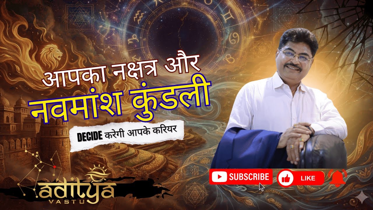 आपका नक्षत्र और नवमांश कुंडली Decide करेगी आपके करियर #astrology #vastu #ytviral #ytviralvideo