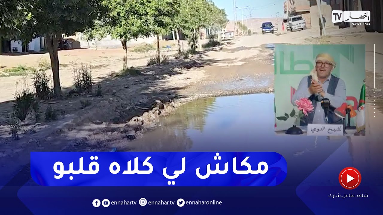 طالع هابط : شاهد الحالة الكارثية لطريق بأحد أحياء سيدي عيسى بالمسيلة
