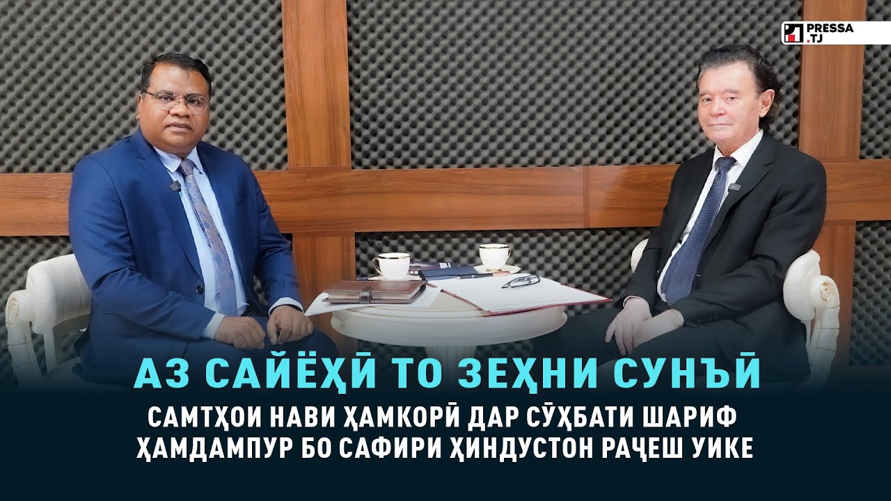 АЗ САЙЁҲӢ ТО ЗЕҲНИ СУНЪӢ - самтҳои нави ҳамкорӣ дар мусоҳибаи Шариф Ҳамдампур бо Раҷеш Уике