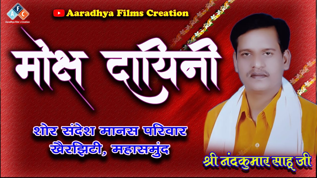 मोक्छ  दायिनी / व्याख्याकार - श्री नन्दकुमार साहू जी।  शोर सन्देश मानस परिवार खैरझिटी , महासमुन्द