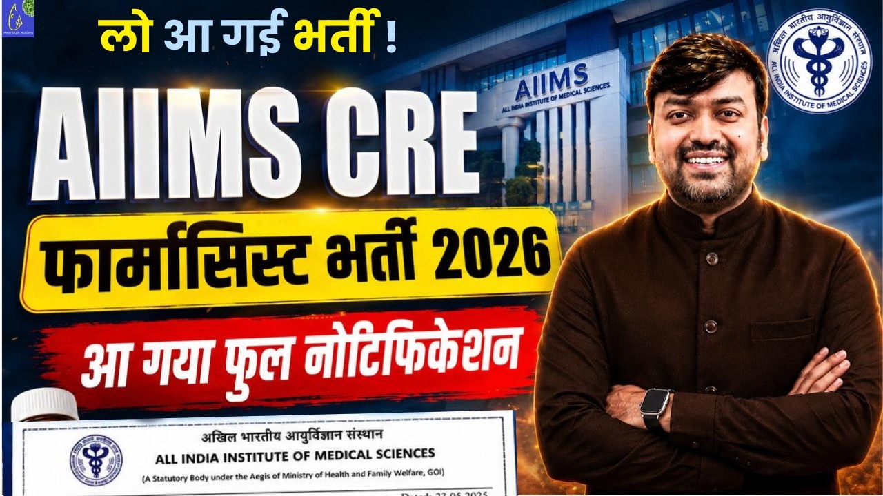 AIIMS CRE Pharmacist Recruitment 2026 🔥 | AIIMS Pharmacist Vacancy 2026 Out | Full Notification