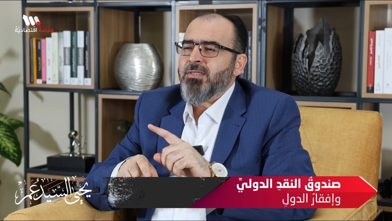 صندوق النقد الدولي..  وإفقار الدول