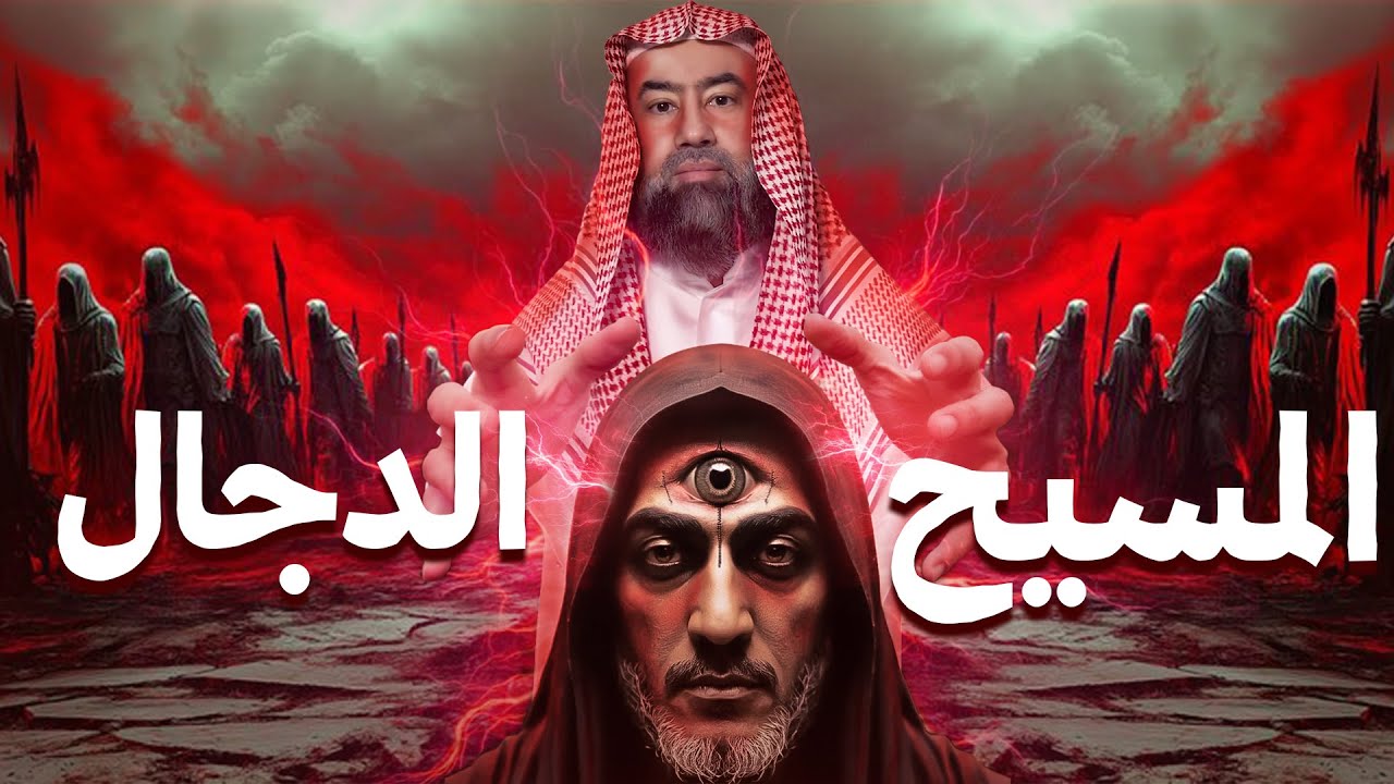 نبيل العوضي | المسيح الدجال تفاصيل و أحداث مرعبة، و هل أقترب خروجه بعد ما حدث هذا العام