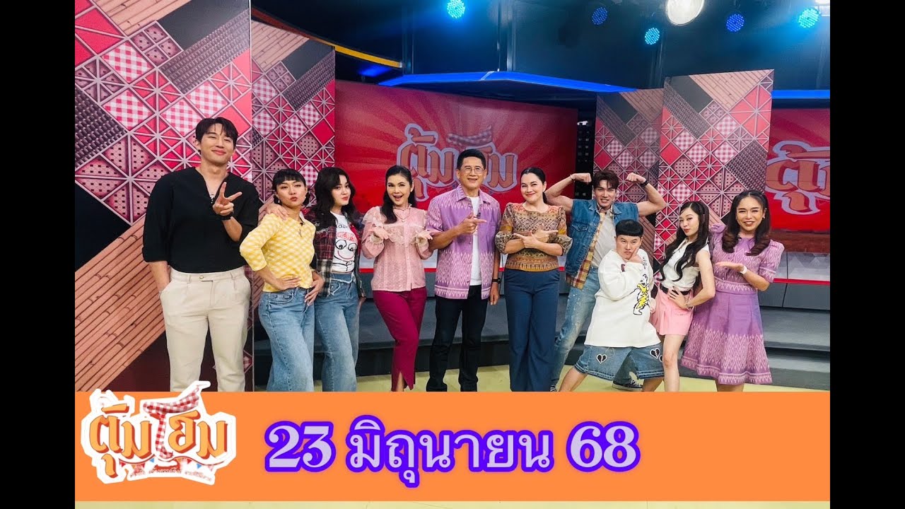 นานาสาระความม่วนซื่นโฮแซว ตุ้มโฮม 23 มิย 68