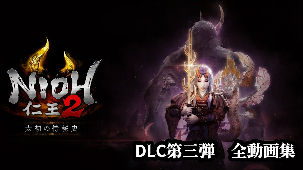【仁王2】太初の侍秘史　全動画集【NIOH2】