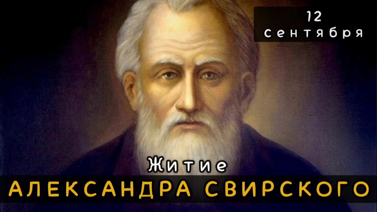 12 сентября Житие Александра Свирского, Чудотворца (1533)