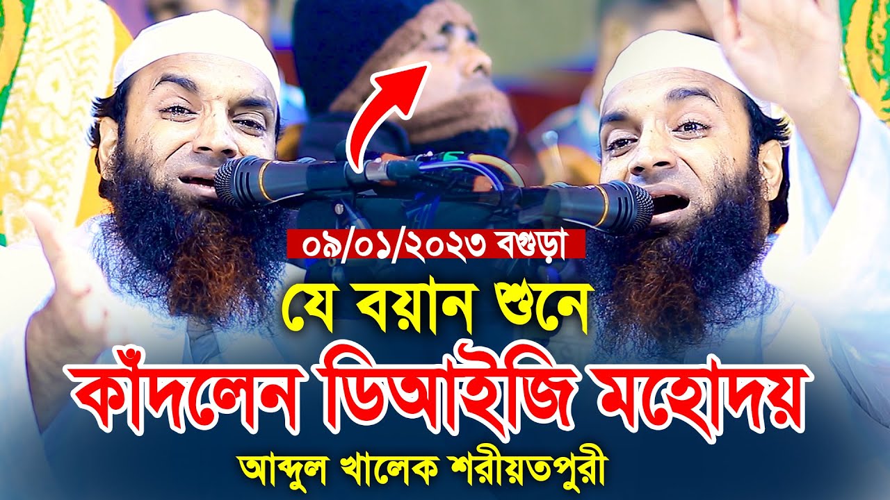 যে বয়ান শুনে কাঁদলেন ডিআইজি আব্দুল খালেক শরীয়তপুরী ওয়াজ ২০২৩ Abdul Khalek Soriotpuri Waz 2023