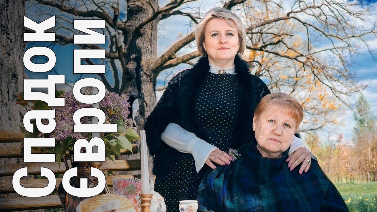 Спадок Європи