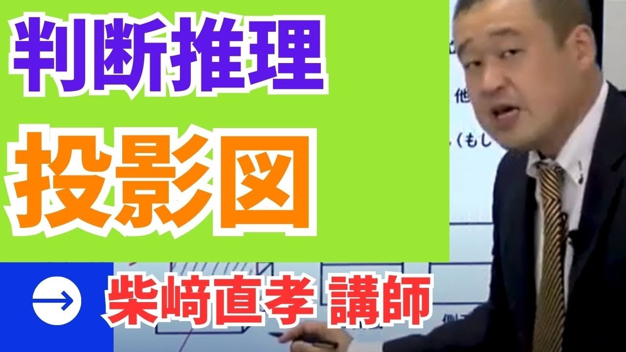判断推理「投影図」～「EX-STUDY」（エクスタディ）講義抜粋版～