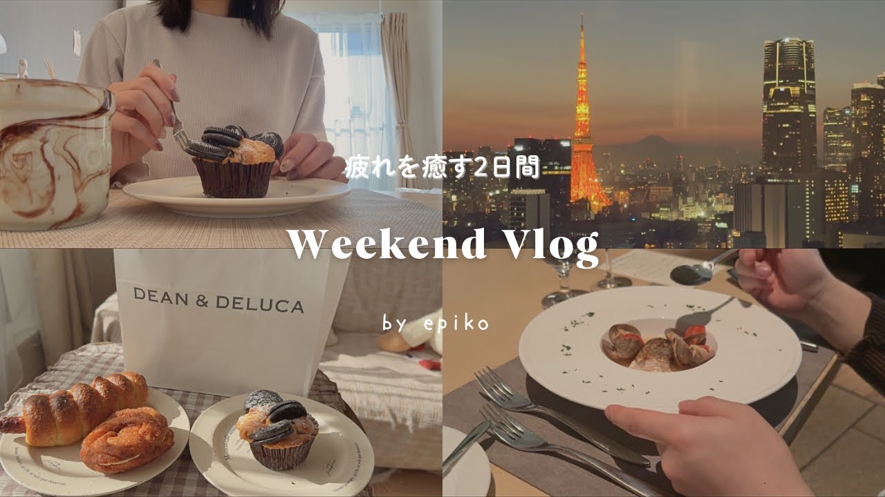 おうちで整える休日の過ごし方｜都内デートから始まる週末｜おうちカフェとナイトルーティン🌿