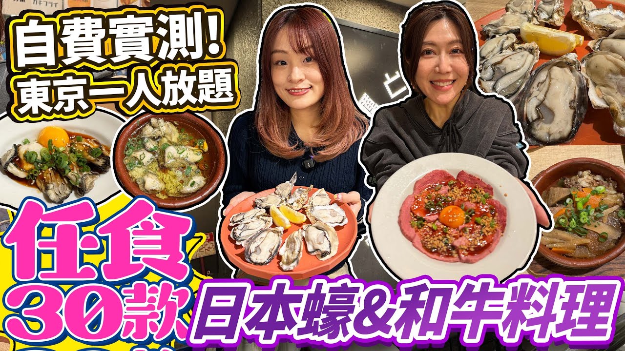 【菇獨的美食家】自費實測東京蠔＆黑毛和牛「一人放題」！任食30種生熟蠔＆和牛料理｜自助飲酒放題｜日本菇菇菇